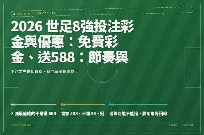 2026 世足8強投注彩金與優惠：免費彩金、送588：節奏與情境角度 資訊圖封面