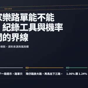 百家樂路單能不能用：紀錄工具與機率之間的界線