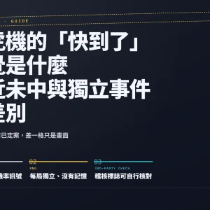 老虎機快到了只是錯覺？搞懂接近未中與獨立事件的差別